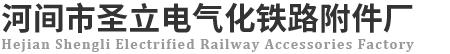 河间市圣立电气化铁路附件厂